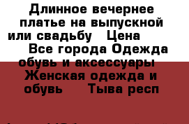 Длинное вечернее платье на выпускной или свадьбу › Цена ­ 11 700 - Все города Одежда, обувь и аксессуары » Женская одежда и обувь   . Тыва респ.